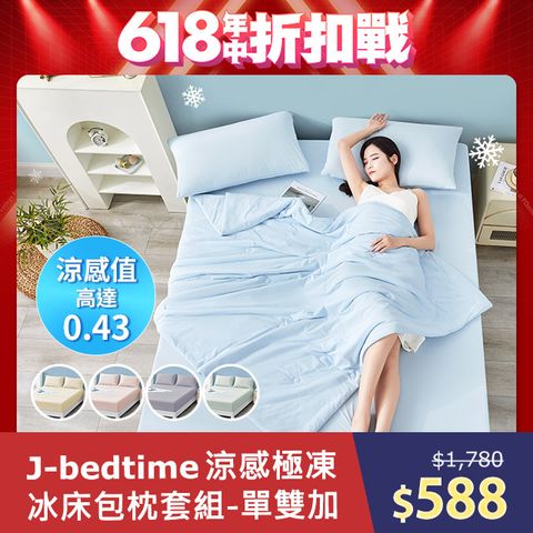 J-bedtime 專利超涼感冰霧極凍冰冰床包枕套組(單人/雙人/加大)