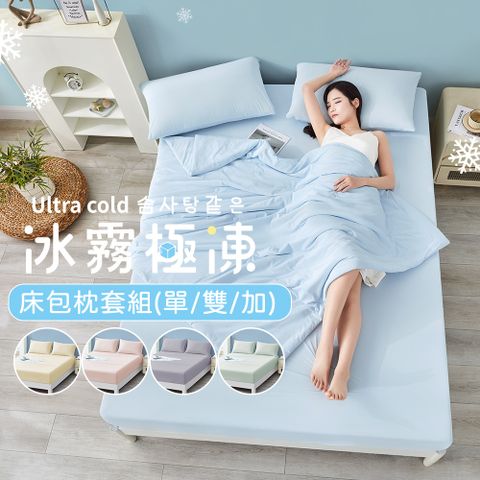 J-bedtime 專利超涼感冰霧極凍冰冰床包枕套組(單人/雙人/加大)