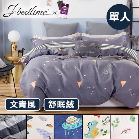 J-bedtime 床寢時光 台灣製文青風單人二件式床包組(多款任選)