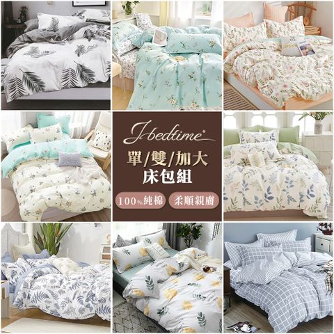 【J-bedtime】台灣製特級純棉枕套床包組-單/雙/加(多款任選)