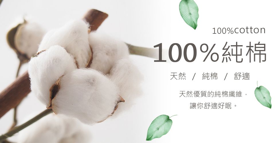 100%cotton100%純棉天然 / 純棉 / 舒適天然優質的純棉纖維,讓你舒適好眠。