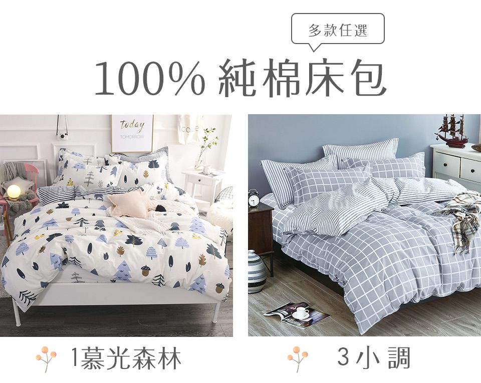 多款任選100% 純棉床包1慕光森林 3小調