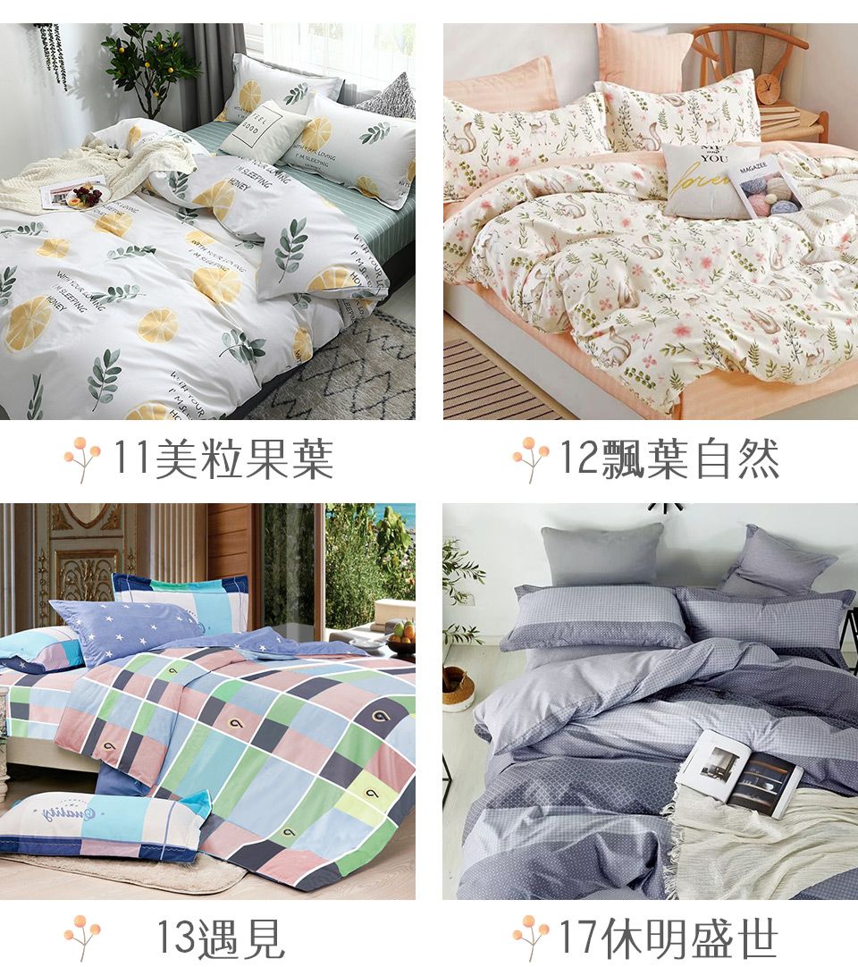 SLEEPINGYOU11美粒果葉12飄葉自然 13遇見17休明盛世