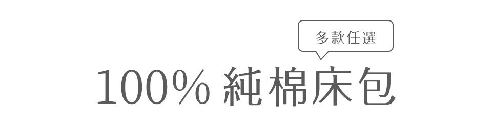 多款任選100% 純棉床包