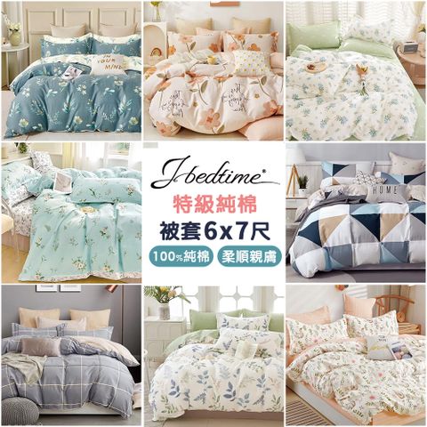 J-bedtime 台灣MIT100%純棉雙人6x7尺被套(多款任選)