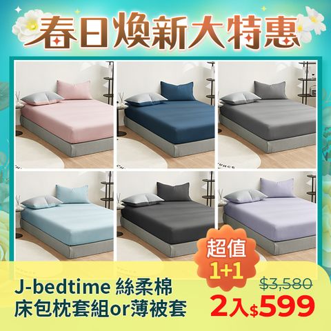 J-bedtime 床寢時光 素色床包枕套組or薄被套 單人/雙人/加大/特大 柔絲棉 獨家床包高度35cm 台灣製 (2組)