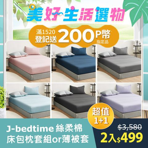 J-bedtime 床寢時光 【任2組】台灣MIT舒柔棉素色床包枕套組/被套(單人/雙人/加大/特大)