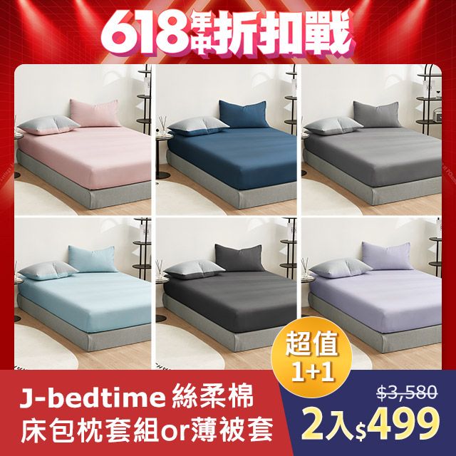 J-bedtime 床寢時光 【任2組】台灣MIT舒柔棉素色床包枕套組/被套(單人/雙人/加大/特大)