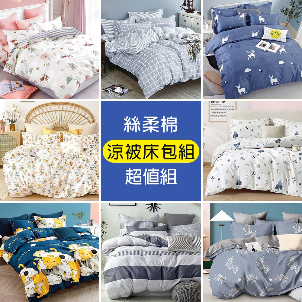 J-bedtime 床寢時光 絲柔棉涼被床包組(單人/雙人/加大)