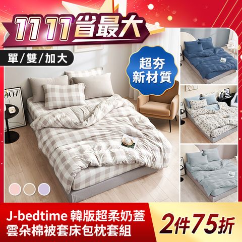 J-bedtime韓版超柔雲朵棉被套床包枕套組-單/雙/加大