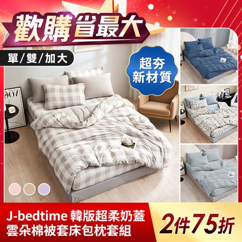 J-bedtime韓版超柔雲朵棉被套床包枕套組-單/雙/加大