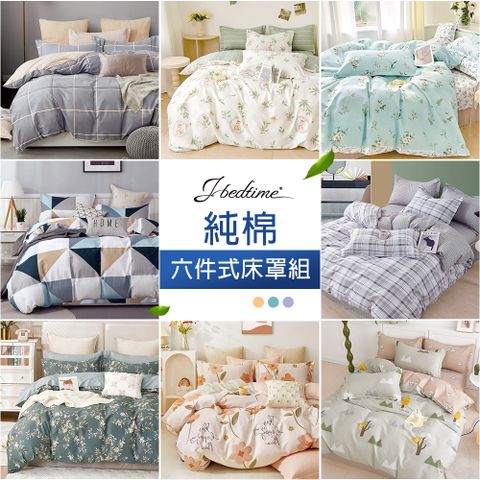 J-bedtime 台灣製100%純棉六件式兩用被床罩組(雙人/加大)
