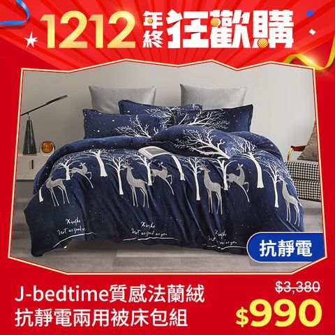 J-bedtime 床寢時光 高質感法蘭絨專利抗靜電兩用被套床包組-單/雙人/加大(多款可選)