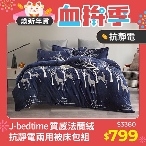 J-bedtime 床寢時光 高質感法蘭絨專利抗靜電兩用被套床包組-單/雙人/加大(多款可選)