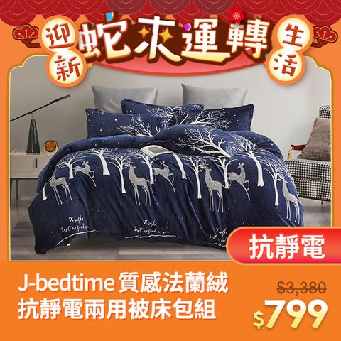 J-bedtime 床寢時光 高質感法蘭絨專利抗靜電兩用被套床包組-單/雙人/加大(多款可選)