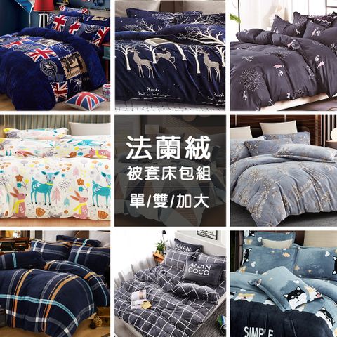 J-bedtime 床寢時光 高質感法蘭絨專利抗靜電兩用被套床包組-單/雙人/加大(多款可選)