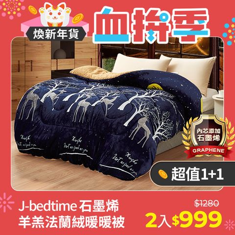 J-bedtime 床寢時光 【買1送1】鑽石級石墨烯抗靜電羊羔絨法蘭絨雙面加厚暖暖被2件(多款可選)