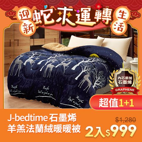 J-bedtime 床寢時光 【買1送1】鑽石級石墨烯抗靜電羊羔絨法蘭絨雙面加厚暖暖被2件(多款可選)