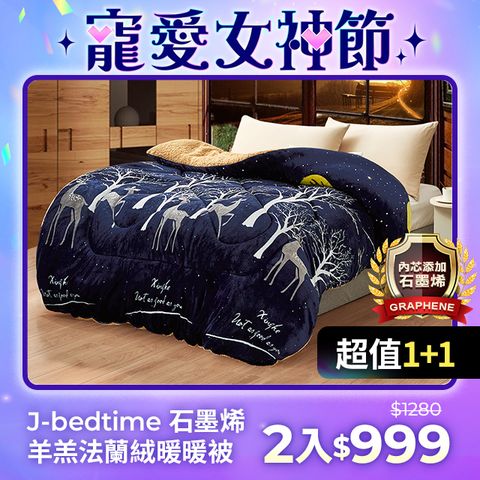 J-bedtime 床寢時光 【買1送1】鑽石級石墨烯抗靜電羊羔絨法蘭絨雙面加厚暖暖被2件(多款可選)