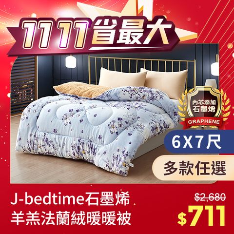 J-bedtime 床寢時光 鑽石級石墨烯抗靜電羊羔絨法蘭絨/針織雙面加厚暖暖被│加大6x7尺(多款可選)