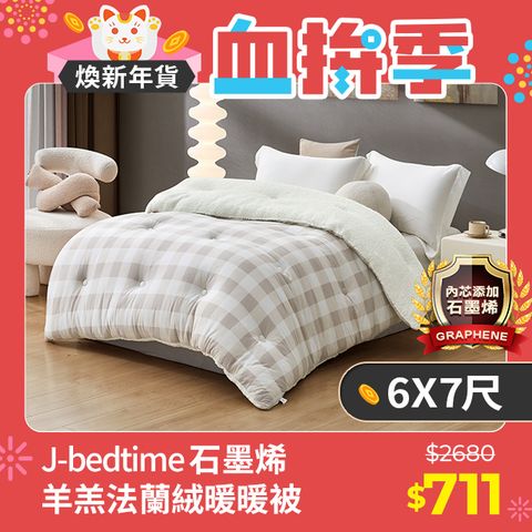 J-bedtime 床寢時光 鑽石級石墨烯抗靜電羊羔絨法蘭絨/針織雙面加厚暖暖被│加大6x7尺(多款可選)