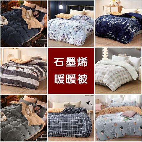 【任選】石墨烯暖暖被