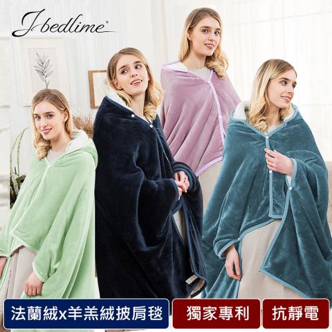 J-bedtime 高質感法蘭絨羊羔絨雙面兩用扣式披肩毯/懶人毯/攜帶毯(任選2色)