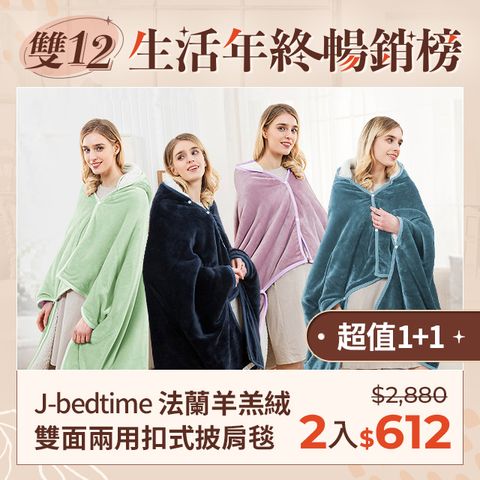 J-bedtime 床寢時光 高質感法蘭絨羊羔絨雙面兩用扣式披肩毯/懶人毯/攜帶毯(任選2色)