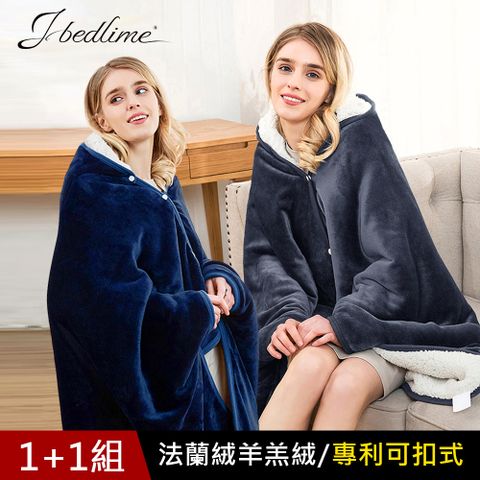 J-bedtime 高質感法蘭絨羊羔絨雙面兩用扣式披肩毯/懶人毯/攜帶毯(任選2色)