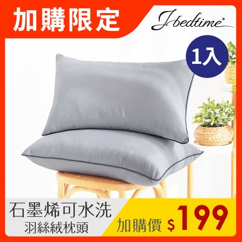 J-bedtime 石墨烯能量羽絲絨枕頭1入