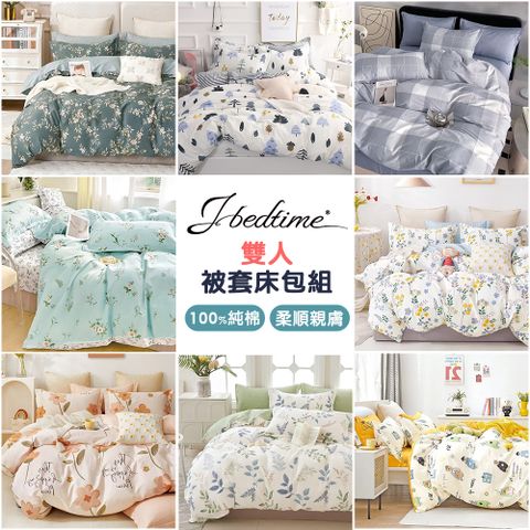【J-bedtime】台灣製雙人四件式特級純棉被套床包組(多款任選)