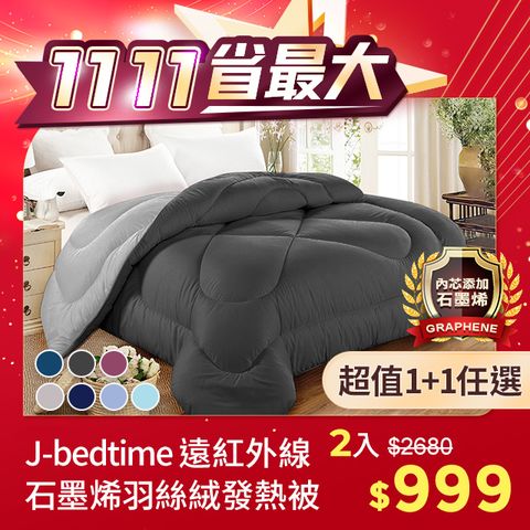 J-bedtime 床寢時光 MIT遠紅外線光能量羽絲絨發熱被/6X7尺-1+1(多色任選)