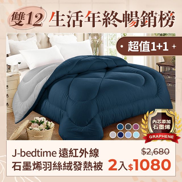 J-bedtime 床寢時光 【買1送1】光能量遠紅外線保暖羽絲發熱被/冬被6X7尺(多色任選) - PChome 24h購物