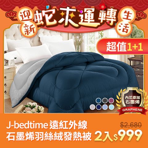 J-bedtime 床寢時光 【買1送1】光能量遠紅外線保暖羽絲發熱被/冬被6X7尺(多色任選)