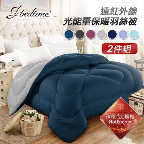 【J-bedtime】MIT遠紅外線光能量羽絲絨發熱被6X7尺-1+1(多色任選)
