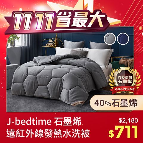 J-bedtime 床寢時光 40%石墨烯X遠紅外線發熱水洗棉被/冬被/水洗被(3色可選)