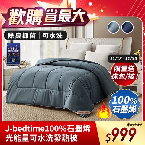【J-bedtime】100%石墨烯遠紅外線光能量可水洗保暖發熱被(多色可選)