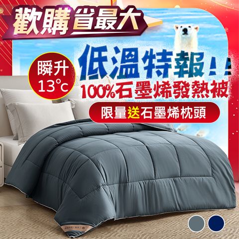 【J-bedtime】100%石墨烯遠紅外線光能量可水洗保暖發熱被(多色可選)