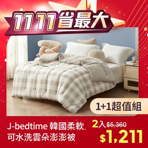 J-bedtime 床寢時光 韓國超軟柔保暖雲朵澎澎被/冬被/可水洗