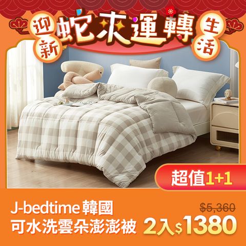 J-bedtime 床寢時光 韓國超軟柔保暖雲朵澎澎被/冬被/可水洗