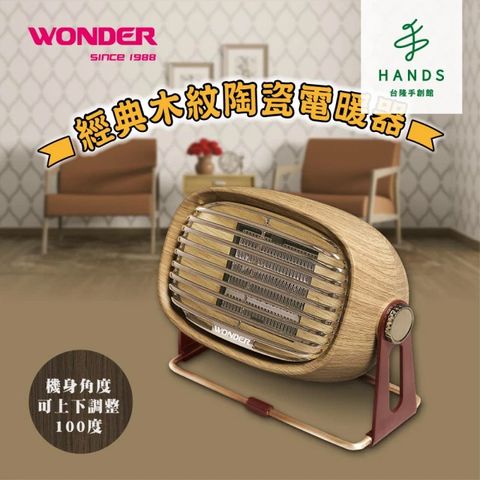台隆手創館 WONDER旺德 復古風陶瓷電暖器(WH-W25F)