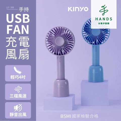 KINYO 台隆手創館  4吋手持充電風扇 UF-199