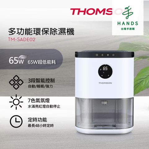 THOMSON 湯姆盛 台隆手創館 THOMSON多功能環保除濕機(TM-SADE02)