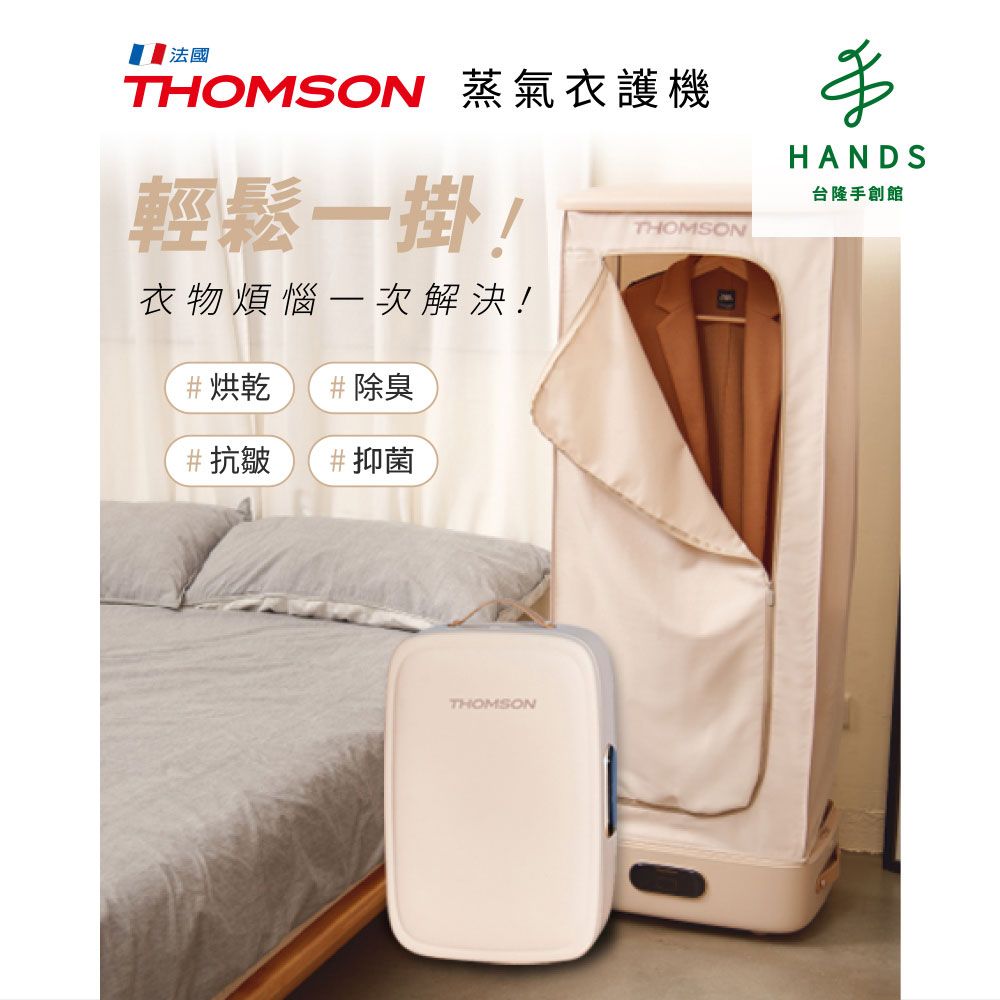 THOMSON 湯姆盛 台隆手創館 THOMSON全自動蒸氣衣護機/烘衣機(TM-SAW33DC)