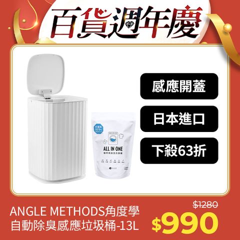 台隆手創館 ANGLE METHODS角度學 自動除臭感應垃圾桶-13L 侘寂白(兩入組)