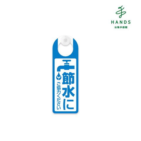 HANDS 台隆手創館 福利品 節水吊掛標示(附吸盤)