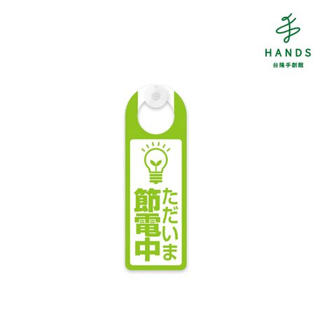 HANDS 台隆手創館 福利品 節電吊掛標示(附吸盤)