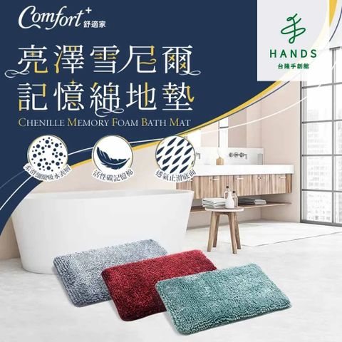 Comfort+ 舒適家 台隆手創館 亮澤雪尼爾記憶綿地墊