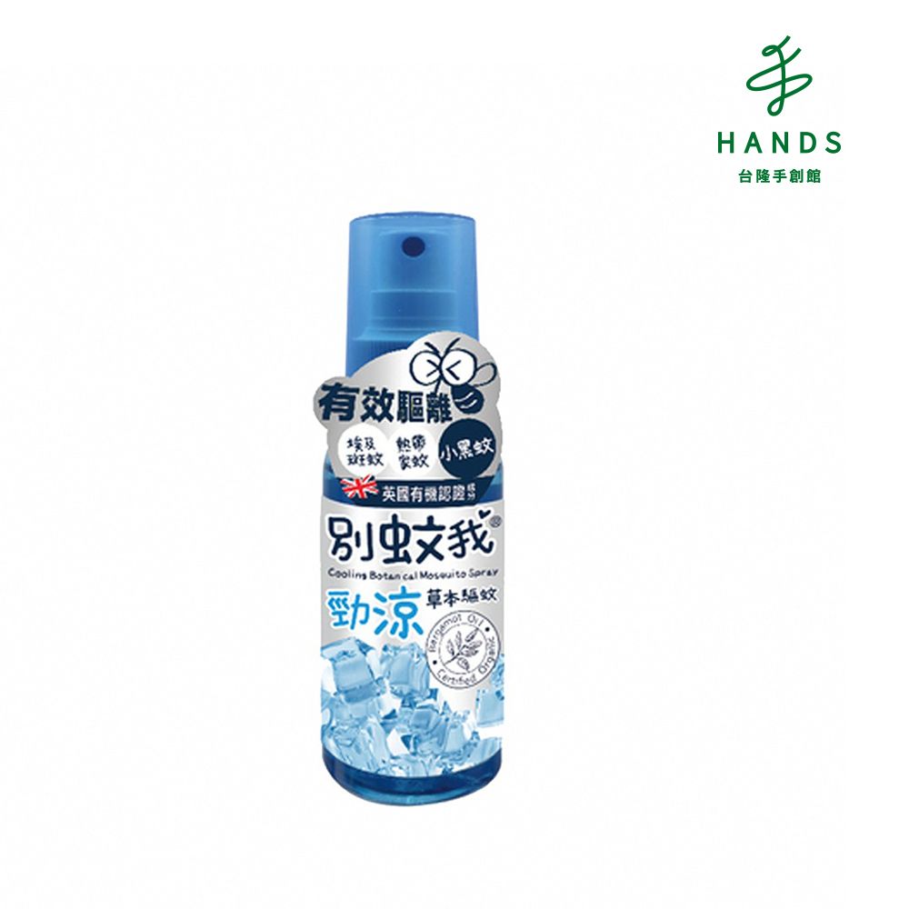 HANDS 台隆手創館  別蚊我勁涼草本驅蚊噴霧80ml