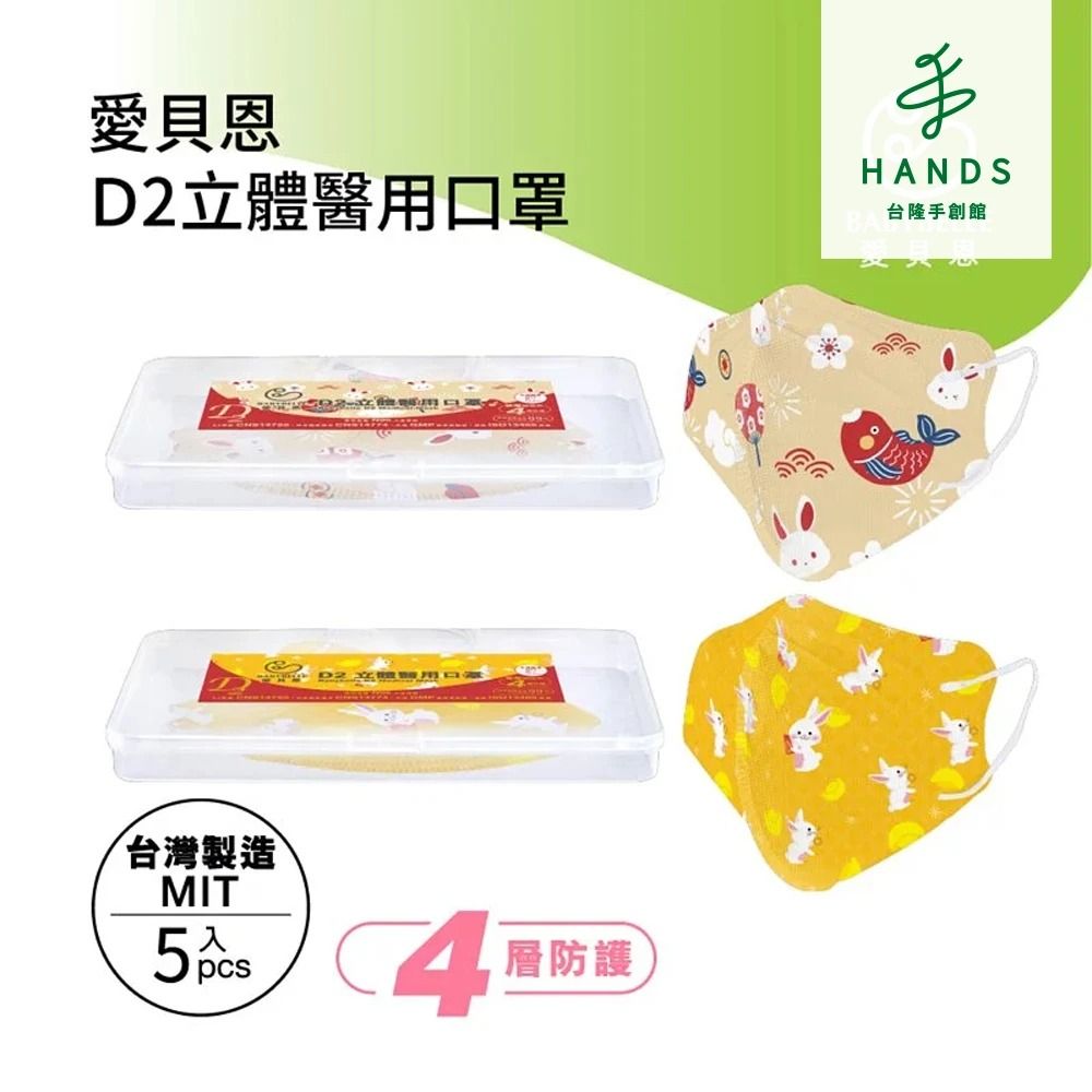  台隆手創館 愛貝恩台灣製成人3D D2立體醫用口罩-新春系列5入裝(福兔迎祥/錢兔無量)